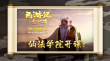 《西游记之七十二变》上映 “开学第一课”曝光