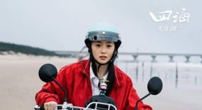  《四?！罚涸该總€(gè)城市漂泊者的心靈都能得到救贖