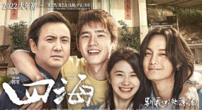 電影《四海》之內(nèi)皆兄弟，既見歡喜也見人生