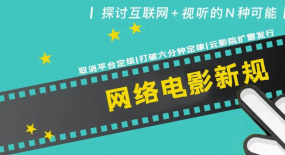 取消平臺定級、打破六分鐘定律、云影院擴窗，“在線電影發行”按下加速鍵