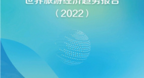 中國社科院：2022世界旅游經(jīng)濟(jì)趨勢報告（全文）