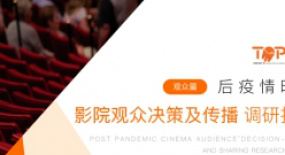 【重磅】后疫情時(shí)代影院觀眾決策及傳播調(diào)研報(bào)告（觀眾篇）