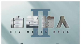 《白色強人2》：港劇的「歷久彌新」方法論