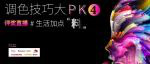 調色技巧大PK4完美收關，第五屆敬請期待！