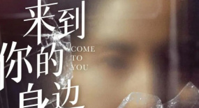 《來到你的身邊》85花轉(zhuǎn)型首選之作！