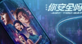 《你安全嗎？》：科普網(wǎng)安知識 觀照現(xiàn)實議題