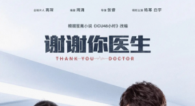 《謝謝你醫(yī)生》《促醒者》等同臺打擂，醫(yī)療劇走向“社會化”？