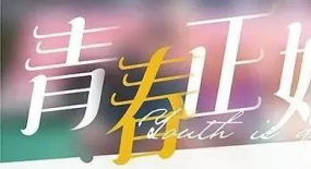 濃濃的青春夢(mèng)，烈烈的兄弟情，《青春正好》的現(xiàn)實(shí)意義可觀
