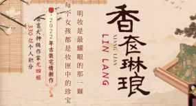 2022年度古言榜TOP3《香奩琳瑯》  古風宅情生活流再現(xiàn)人間煙火