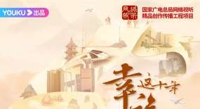 2022優(yōu)酷紀(jì)錄片：有廣度、有深度、有新意