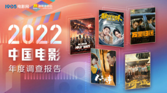 《2022中国电影年度调查报告》发布！