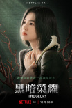 宋慧乔新剧《黑暗荣耀》获好评 网友：碾压前夫宋仲基