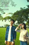 《想见你》发布彩蛋片段 莫俊杰陈韵如再次相遇