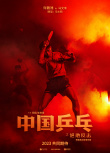 中國(guó)乒乓之絕地反擊