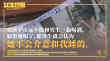 打破規(guī)則勇敢說“不”！《女生規(guī)則》曝臺(tái)詞劇照