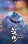 趙麗穎力薦！《深?！钒l(fā)布“真心的笑”角色海報