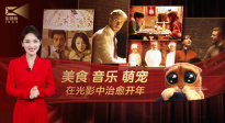 1905影视频：在光影中治愈开年