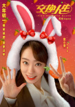 《交換人生》曝角色海報 雷佳音張小斐默契十足