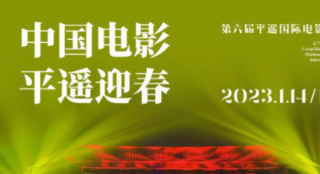 第六届平遥国际电影展将于2023.1.14-19日举办
