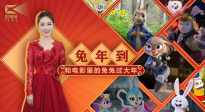 1905影视频：和电影里的兔兔过大年