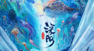 让世界看到中国动画!《深海》入围柏林国际电影节