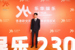 王一博出席乐华娱乐港交所上市 程耳于冬到场助力