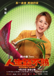 《人生路不熟》定档!乔杉范丞丞化身“冤种岳婿”