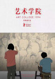《艺术学院1994》海报