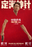 《中国乒乓之绝地反击》曝“角色卡”版海报 国乒五虎身怀绝技