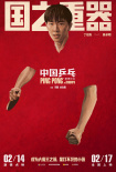 《中国乒乓之绝地反击》曝“角色卡”版海报 国乒五虎身怀绝技