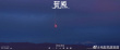 《荒原》曝空镜海报 戈壁、雪山、星空...展现绝美风光