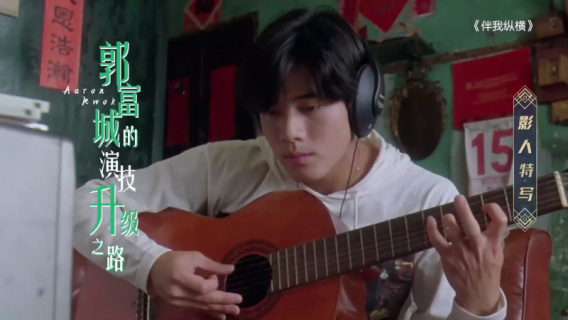 郭富城的演技升级之路