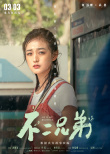 不二兄弟