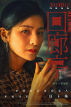 《回廊亭》曝“心怀鬼胎”版海报 任素汐刘敏涛放狠话
