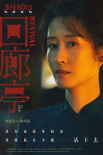 《回廊亭》曝“心懷鬼胎”版海報(bào) 任素汐劉敏濤放狠話