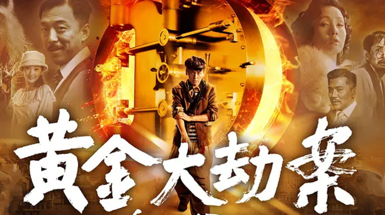 黄金大劫案