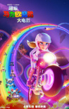 《超级马力欧兄弟大电影》发布角色海报 定档4.5