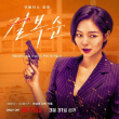 御姐范十足！全度妍李絮主演《格殺福順》公開(kāi)角色海報(bào)