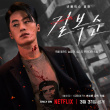 御姐范十足！全度妍李絮主演《格殺福順》公開角色海報(bào)