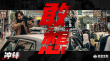 警匪爽片《沖鋒》殺青 方中信呂良偉巔峰對(duì)決！
