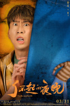《了不起的夜晚》定档3.31 范丞丞上演“惊喜剧”
