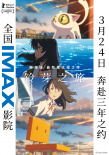 《鈴芽之旅》釋出多款制式海報(bào) 3月24日中國內(nèi)地上映