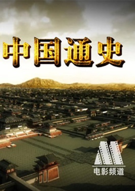 中国通史