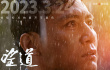 电影《望道》发布演员特辑 刘烨真实演绎陈望道