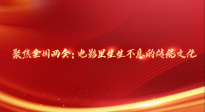 聚焦全国两会：电影里生生不息的传统文化