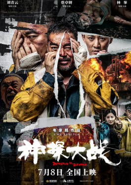 神探大戰(zhàn)