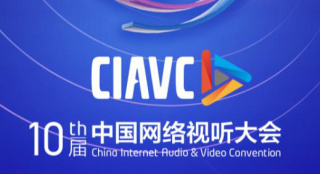 第十届中国网络视听大会将于3月30日在成都开幕