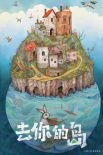 《去你的岛》官宣改编动画电影 首张海报由AI制作