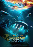 深海危機