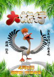 熊猫护卫队集结！动画电影《大旅行》曝角色海报